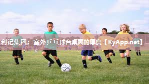 利记集团：室外乒乓球台桌面的厚度