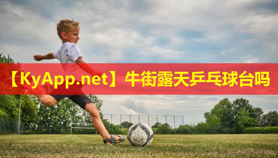 牛街露天乒乓球台吗