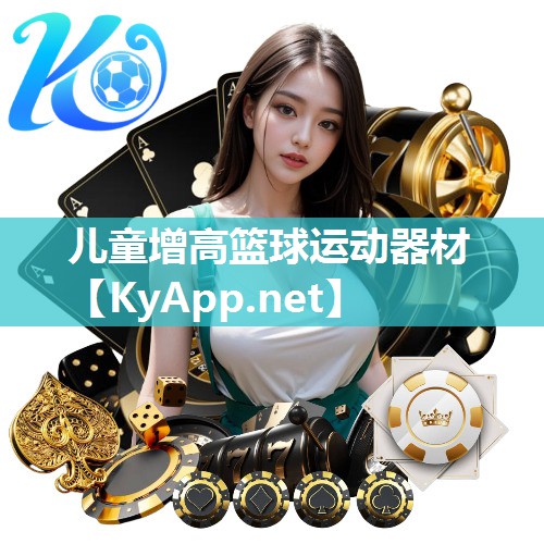 儿童增高篮球运动器材