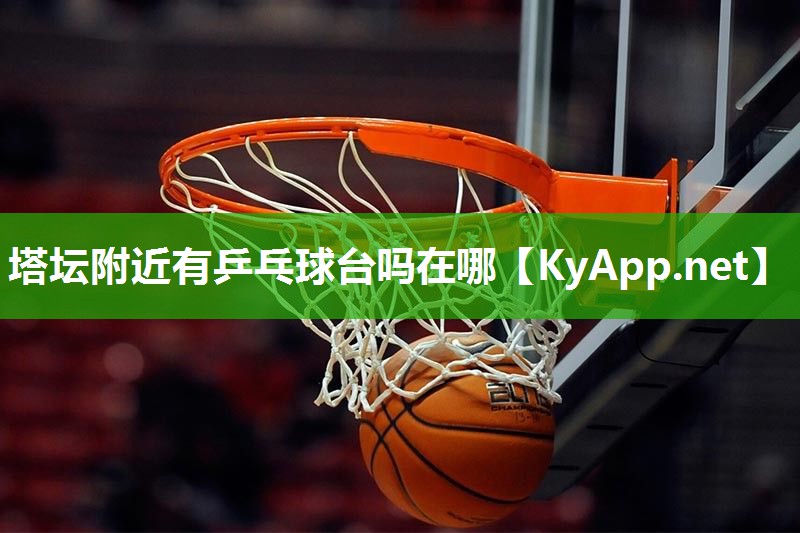 塔坛附近有乒乓球台吗在哪