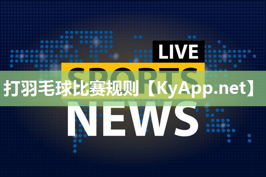 打羽毛球比赛规则 打羽毛球比赛规则